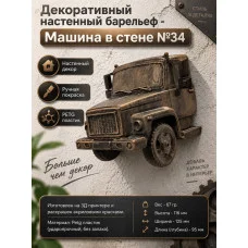 Декоративный настенный барельеф М3Д «Машина в стене №34» Декоративный настенный барельеф М3Д «Машина в стене №34»