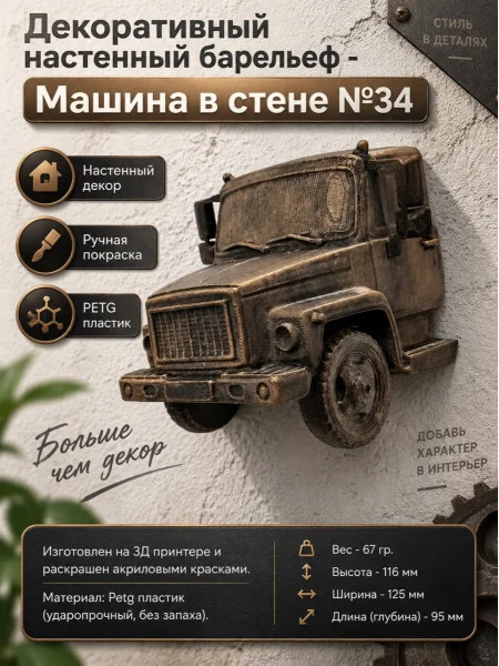 Декоративный настенный барельеф М3Д «Машина в стене №34»