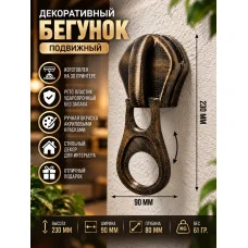 Декоративный настенный барельеф «Бегунок подвижный» Декоративный настенный барельеф «Бегунок подвижный»