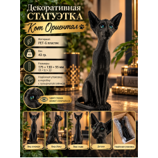 Декоративная статуэтка «Кот Ориентал с глазами черный»