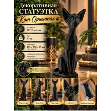 Декоративная статуэтка «Кот Ориентал с глазами черный» Декоративная статуэтка «Кот Ориентал с глазами черный»
