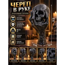 Декоративная статуэтка М3Д «Череп в руке черный»