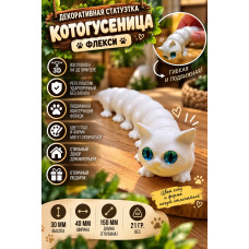 Декоративная статуэтка  «Флекси — Котогусеница белая»