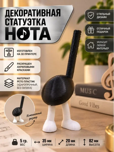 Декоративная статуэтка М3Д «Нота»