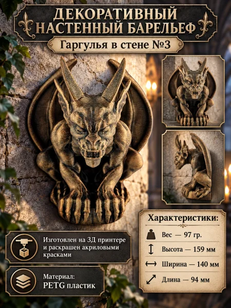 Декоративный настенный барельеф «Гаргулья в стене №3» Декоративный настенный барельеф «Гаргулья в стене №3»