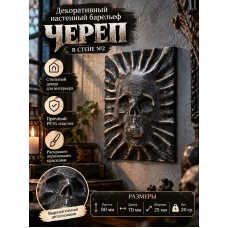 Декоративный настенный барельеф «Череп в стене №2» Декоративный настенный барельеф «Череп в стене №2»