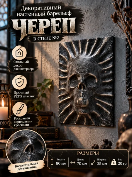 Декоративный настенный барельеф «Череп в стене №2»