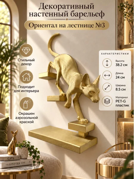 Декоративный барельеф М3Д - Кот ориентал спускается №3 Декоративный барельеф М3Д - Кот ориентал спускается №3