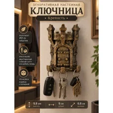 Декоративная настенная ключница - Крепость