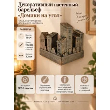 Декоративный настенный барельеф - Домики на угол