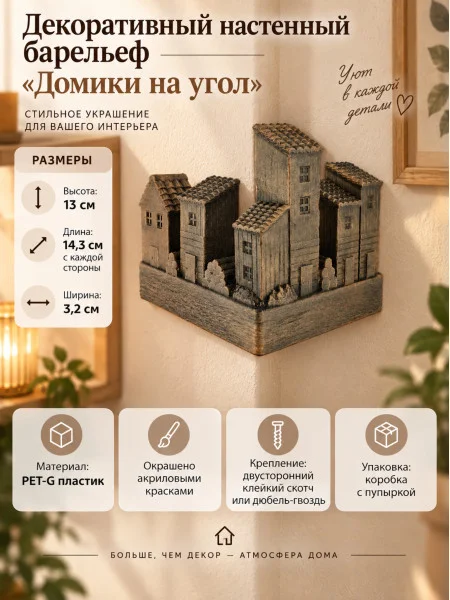 Декоративный настенный барельеф - Домики на угол