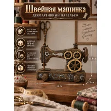 Декоративный настенный барельеф - Швейная машинка