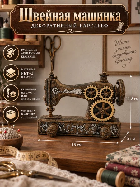 Декоративный настенный барельеф - Швейная машинка
