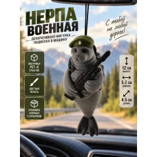 Декоративная фигурка-подвеска в машину - Нерпа военная Декоративная фигурка-подвеска в машину - Нерпа военная