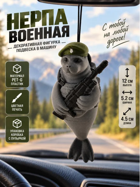 Декоративная фигурка-подвеска в машину - Нерпа военная