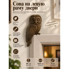 Декоративный настенный барельеф - Сова на левую раму двери Декоративный настенный барельеф - Сова на левую раму двери