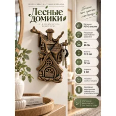 Декоративная настенная ключница - Лесные домики