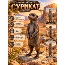 Декоративная статуэтка М3Д «Сурикат бронза» Декоративная статуэтка М3Д «Сурикат бронза»