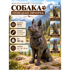 Декоративная статуэтка М3Д «Собака Немецкая овчарка» Декоративная статуэтка М3Д «Собака Немецкая овчарка»