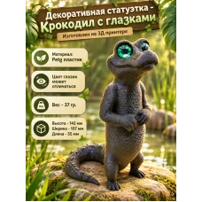 Декоративная статуэтка М3Д «Крокодил с глазками» Декоративная статуэтка М3Д «Крокодил с глазками»