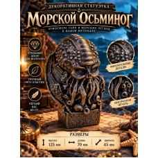 Декоративная статуэтка  «Морской осьминог»
