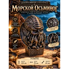 Декоративная статуэтка  «Морской осьминог»