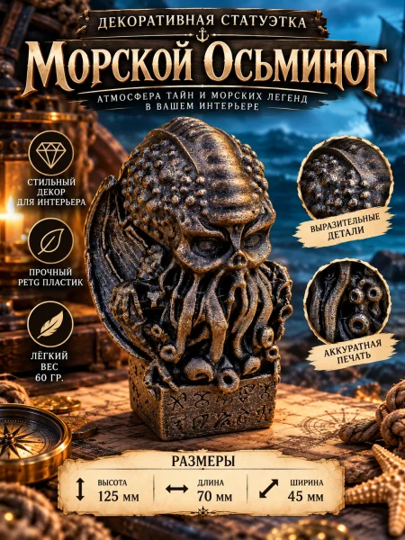 Декоративная статуэтка  «Морской осьминог»