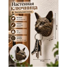 Настенная ключница М3Д «Бенгальская кошка»