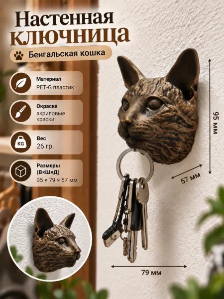 Настенная ключница М3Д «Бенгальская кошка» Настенная ключница М3Д «Бенгальская кошка»
