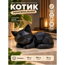 Декоративная статуэтка  «Котик полигональный»