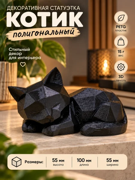 Декоративная статуэтка  «Котик полигональный»