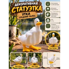 Декоративная статуэтка  «Утка — средний палец»