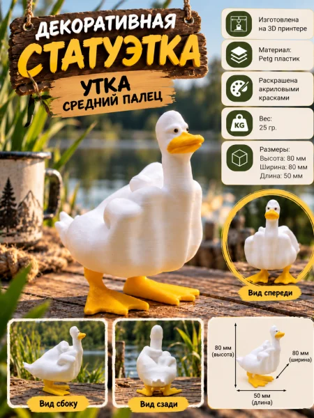 Декоративная статуэтка «Утка — средний палец» Декоративная статуэтка «Утка — средний палец»