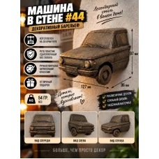 Декоративный настенный барельеф М3Д «Машина в стене №44» Декоративный настенный барельеф М3Д «Машина в стене №44»