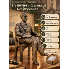 Декоративная статуэтка «Рузвельт на Ялтинской конференции»