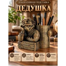 Декоративная универсальная подставка - Дедушка Декоративная универсальная подставка - Дедушка