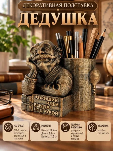 Декоративная универсальная подставка - Дедушка