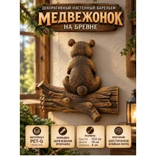Декоративный настенный барельеф - Медвежонок на бревне