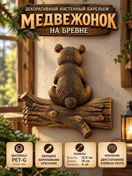 Декоративный настенный барельеф - Медвежонок на бревне Декоративный настенный барельеф - Медвежонок на бревне