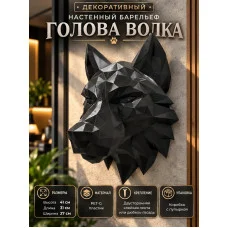Декоративный настенный барельеф - Голова волка Декоративный настенный барельеф - Голова волка