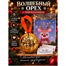 Орешки с предсказаниями на Новый Год бронза Орешки с предсказаниями на Новый Год бронза