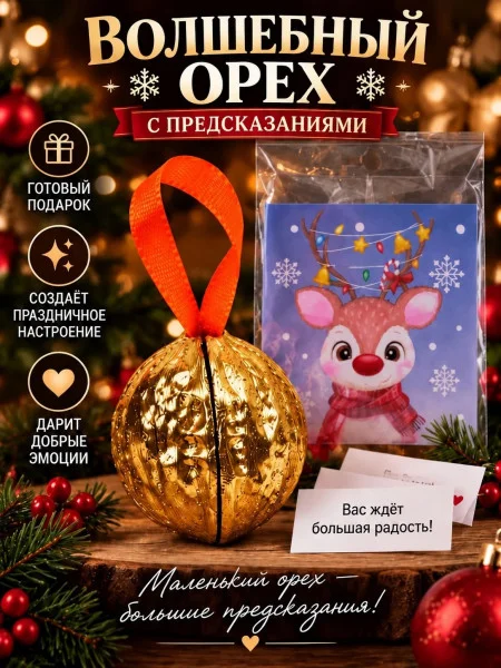 Орешки с предсказаниями на Новый Год бронза Орешки с предсказаниями на Новый Год бронза