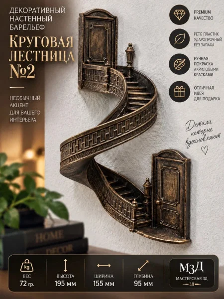 Декоративный настенный барельеф М3Д «Круговая лестница #2» Декоративный настенный барельеф М3Д «Круговая лестница #2»