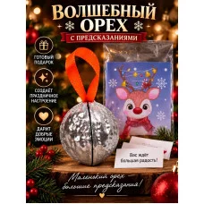 Орешки с предсказаниями на Новый Год серебро Орешки с предсказаниями на Новый Год серебро