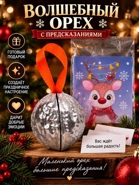 Орешки с предсказаниями на Новый Год серебро Орешки с предсказаниями на Новый Год серебро