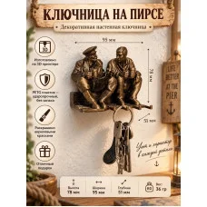 Статуэтка - Ключница на пирсе №2