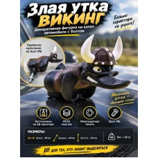 Злая утка викинг на капот автомобиля с болтом