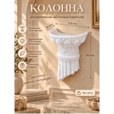 Настенный барельеф «Колонна», белый Настенный барельеф «Колонна», белый