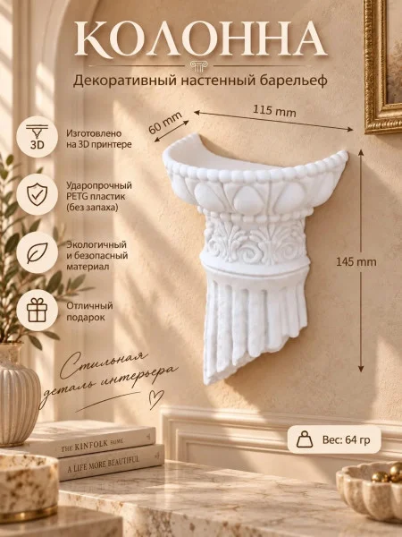 Настенный барельеф «Колонна», белый