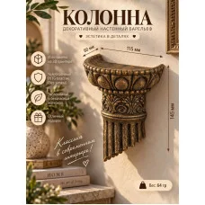 Настенный барельеф «Колонна», бронзовый Настенный барельеф «Колонна», бронзовый